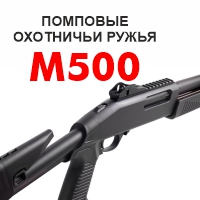 В помповых ружьях новое поступление. M500!